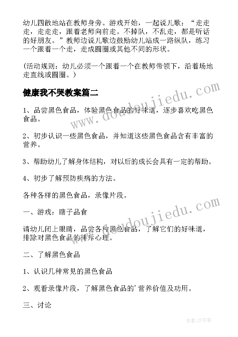 2023年健康我不哭教案(模板9篇)