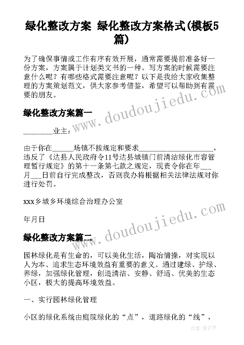 绿化整改方案 绿化整改方案格式(模板5篇)