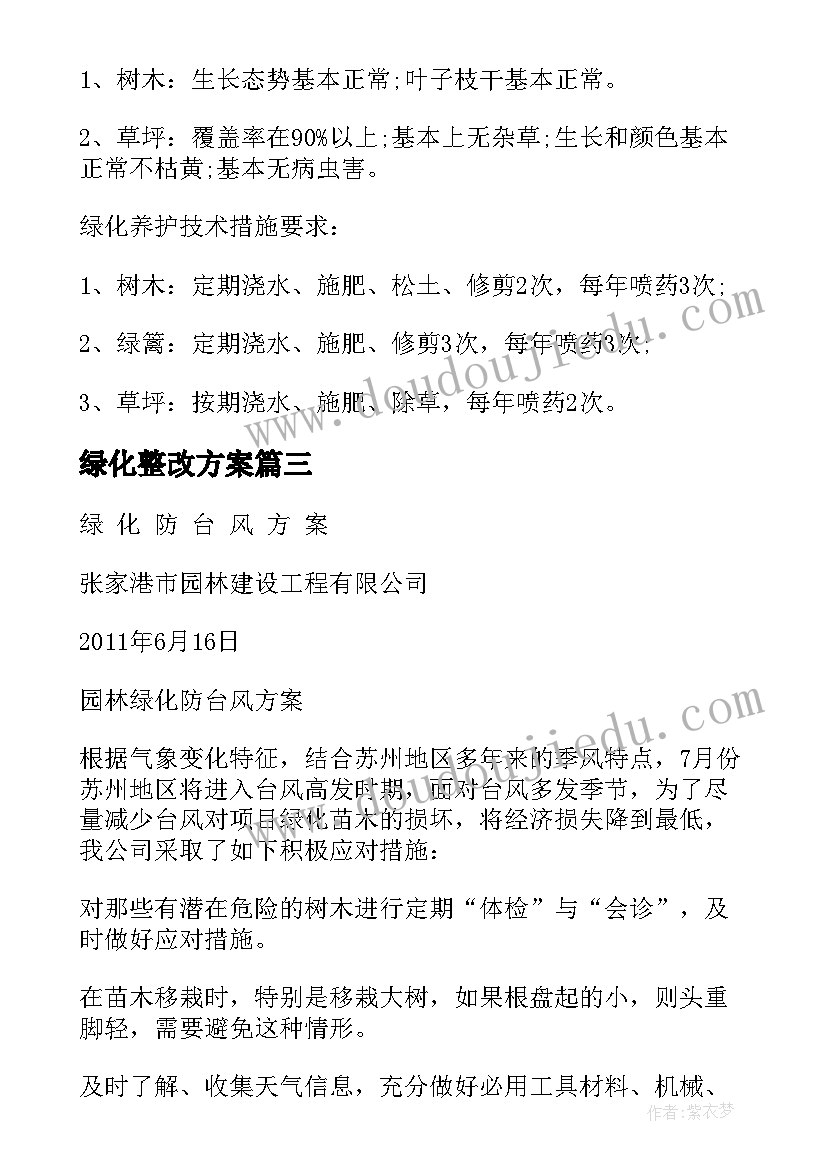 绿化整改方案 绿化整改方案格式(模板5篇)