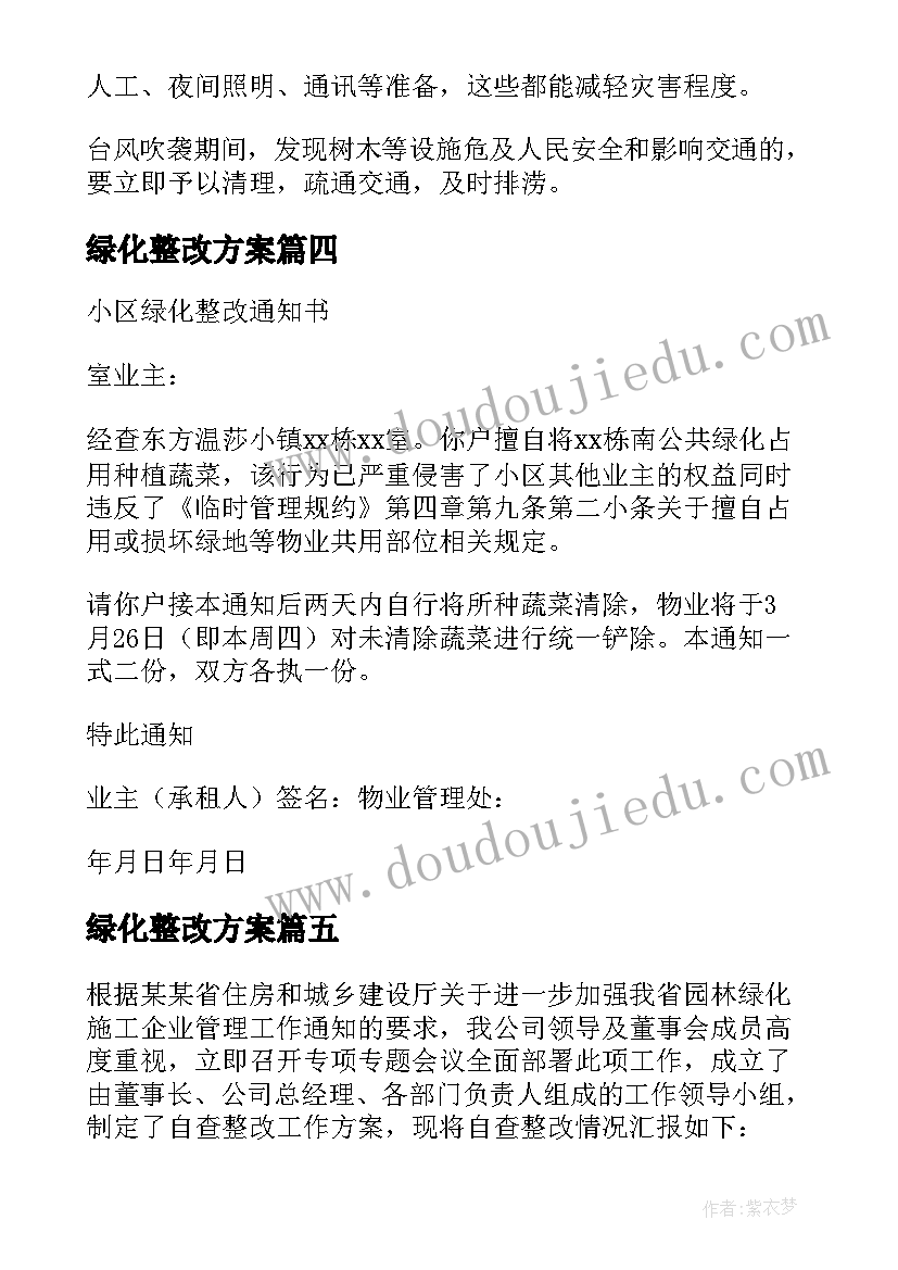 绿化整改方案 绿化整改方案格式(模板5篇)