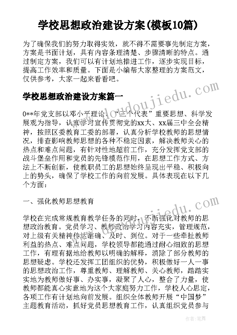 学校思想政治建设方案(模板10篇)