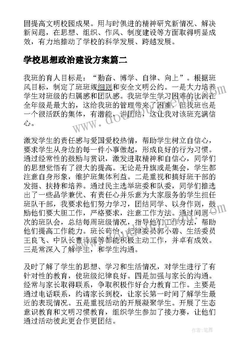 学校思想政治建设方案(模板10篇)