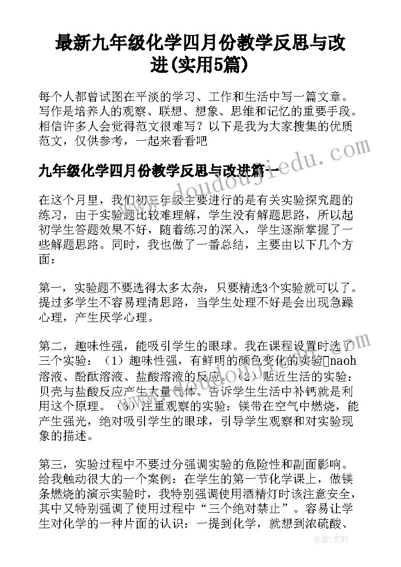 最新九年级化学四月份教学反思与改进(实用5篇)