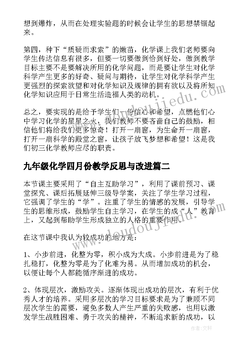 最新九年级化学四月份教学反思与改进(实用5篇)