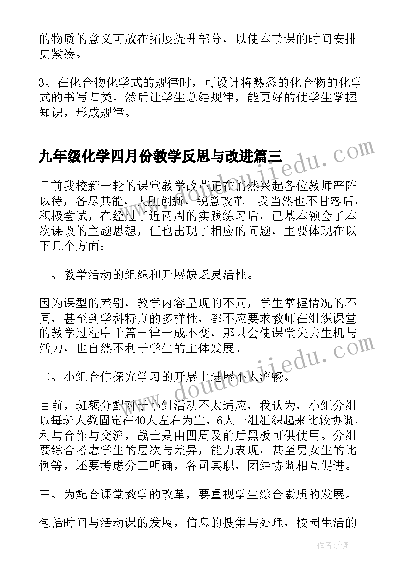 最新九年级化学四月份教学反思与改进(实用5篇)