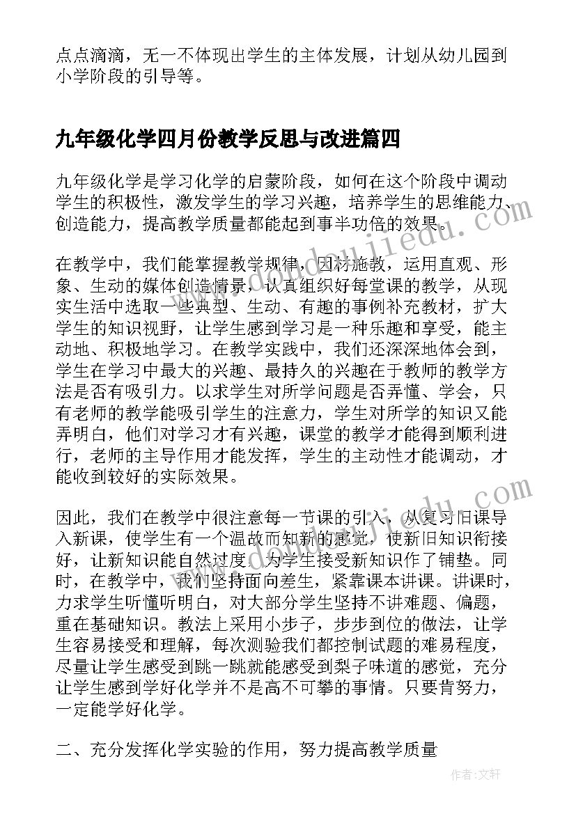 最新九年级化学四月份教学反思与改进(实用5篇)