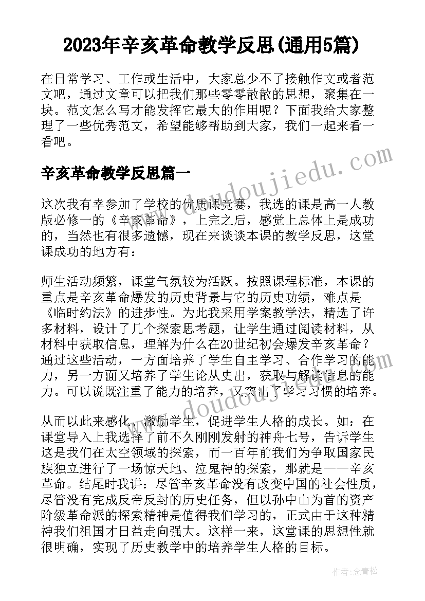 2023年辛亥革命教学反思(通用5篇)