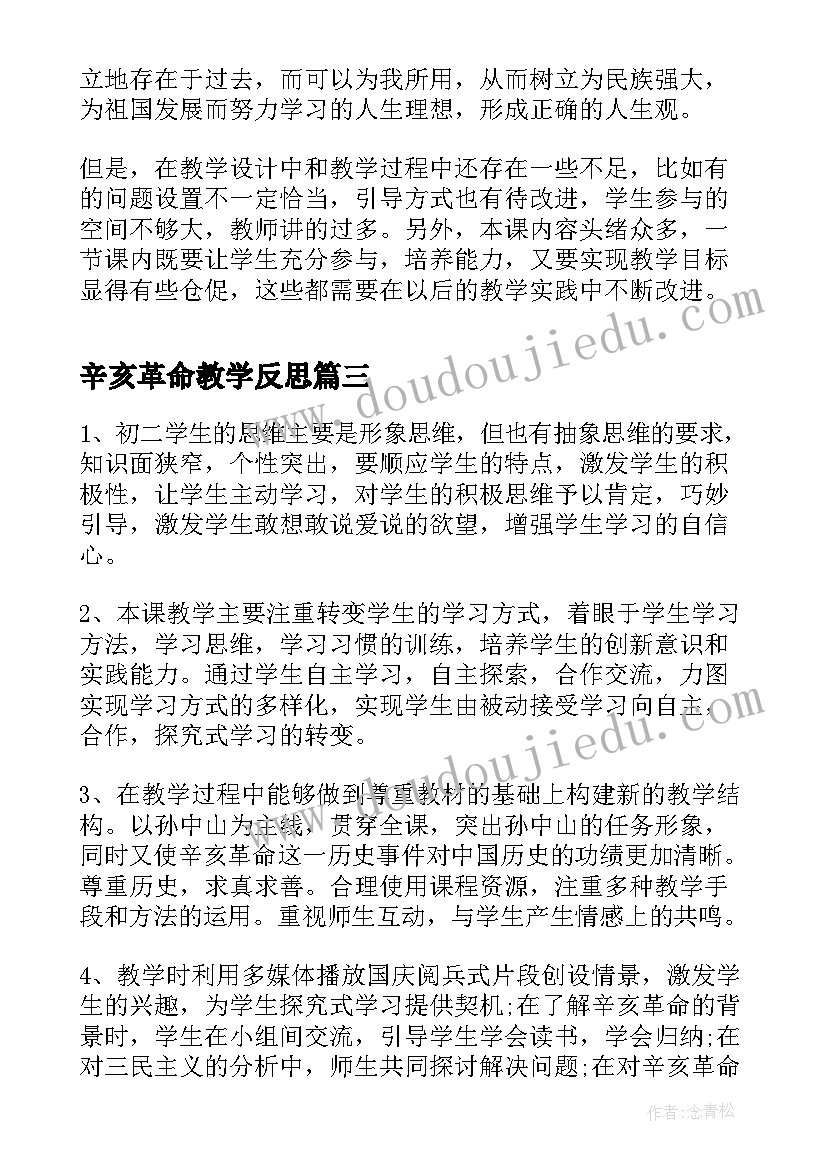 2023年辛亥革命教学反思(通用5篇)