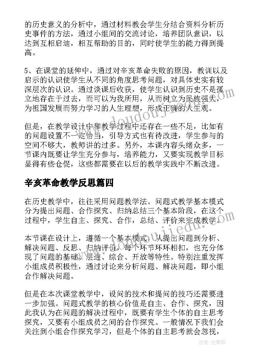 2023年辛亥革命教学反思(通用5篇)