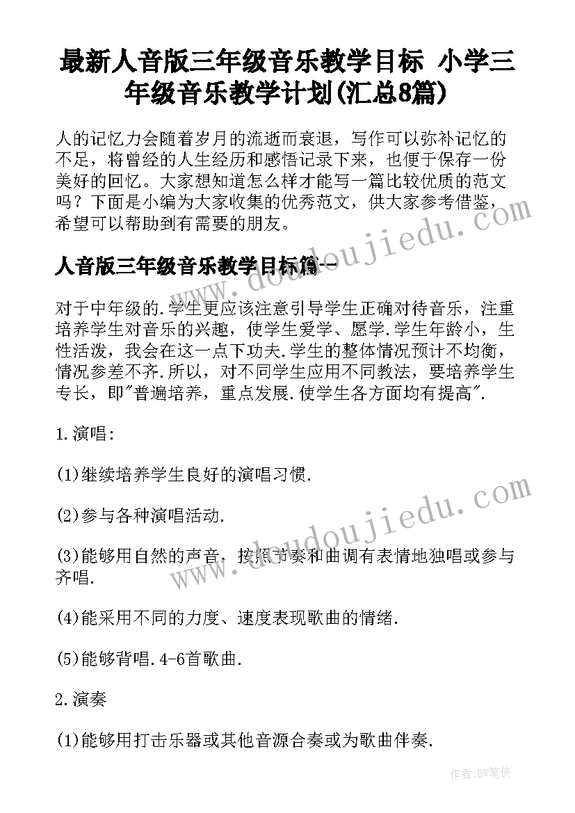 最新人音版三年级音乐教学目标 小学三年级音乐教学计划(汇总8篇)