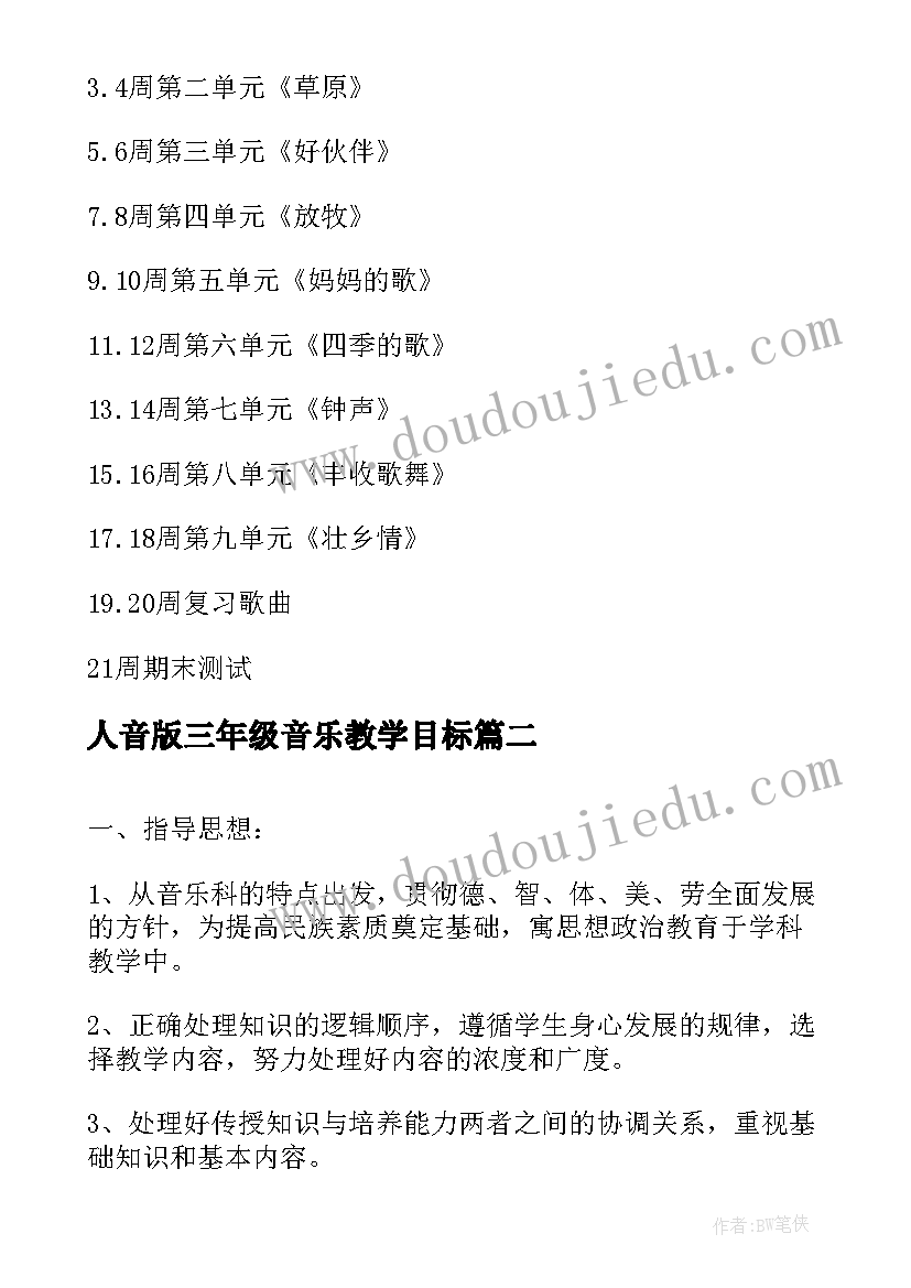 最新人音版三年级音乐教学目标 小学三年级音乐教学计划(汇总8篇)