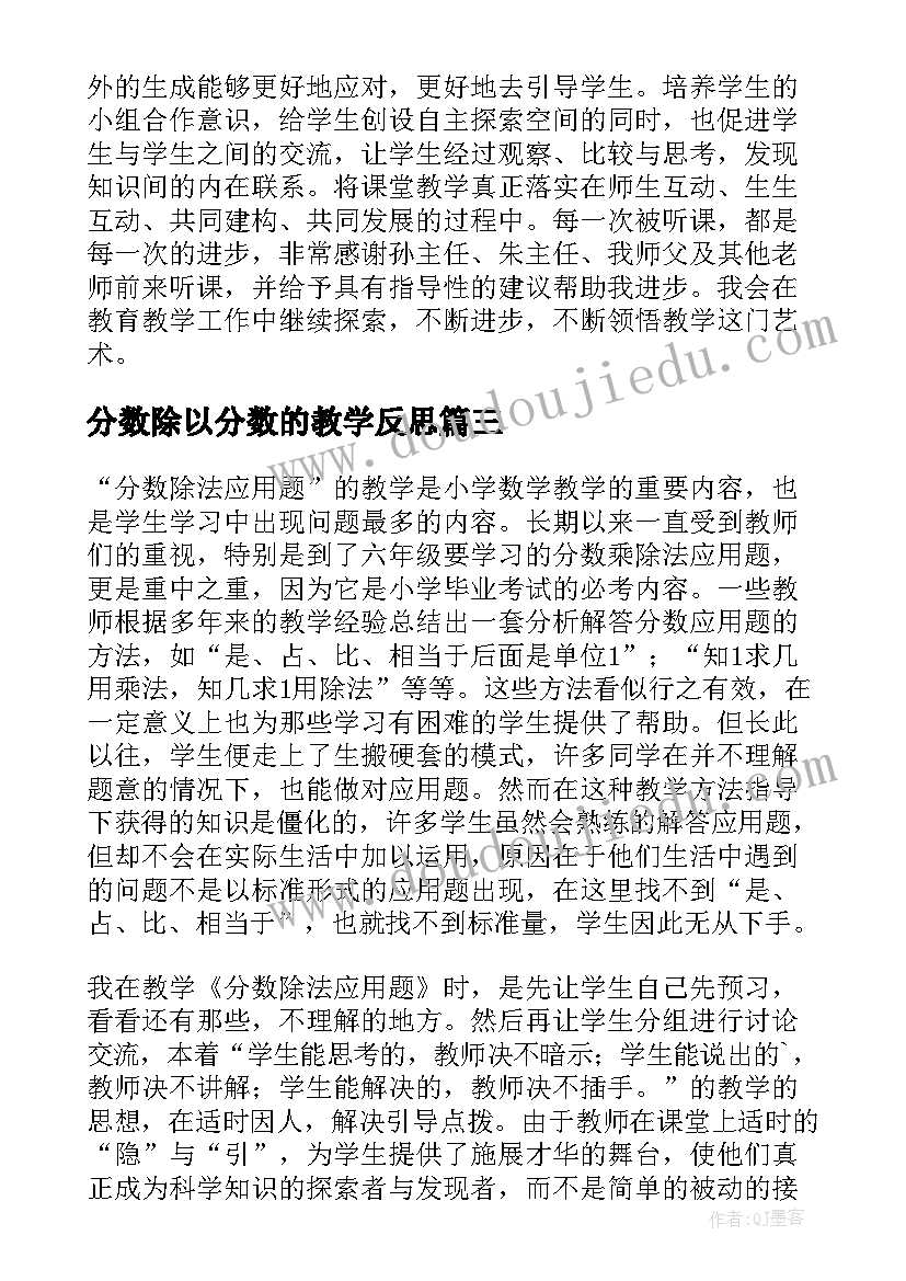 2023年分数除以分数的教学反思(通用6篇)