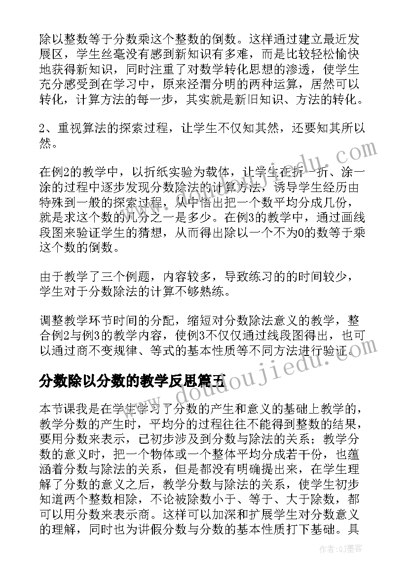 2023年分数除以分数的教学反思(通用6篇)