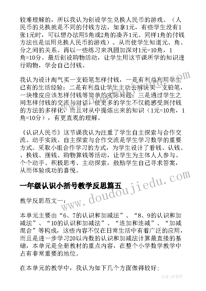 2023年一年级认识小括号教学反思(精选6篇)