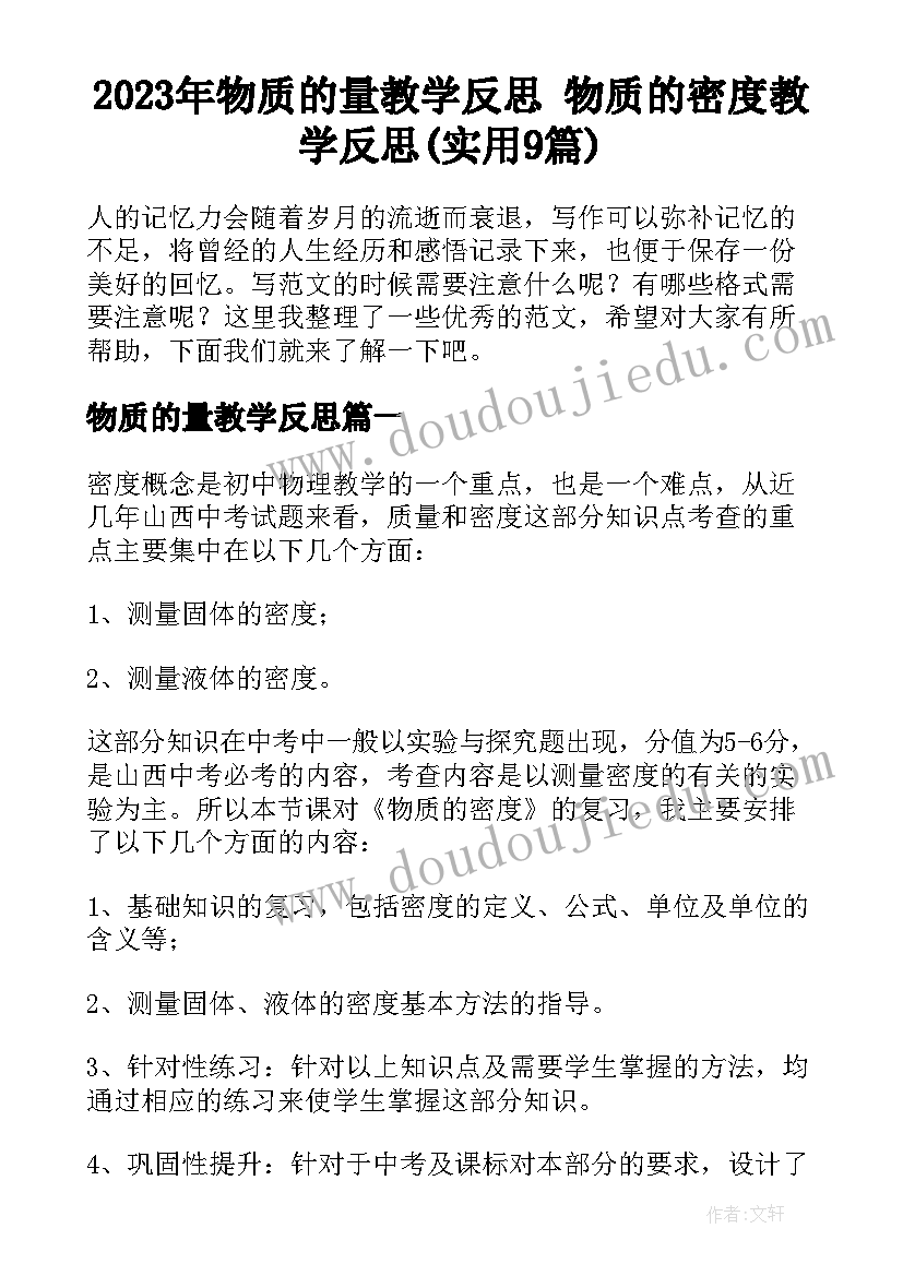 2023年物质的量教学反思 物质的密度教学反思(实用9篇)