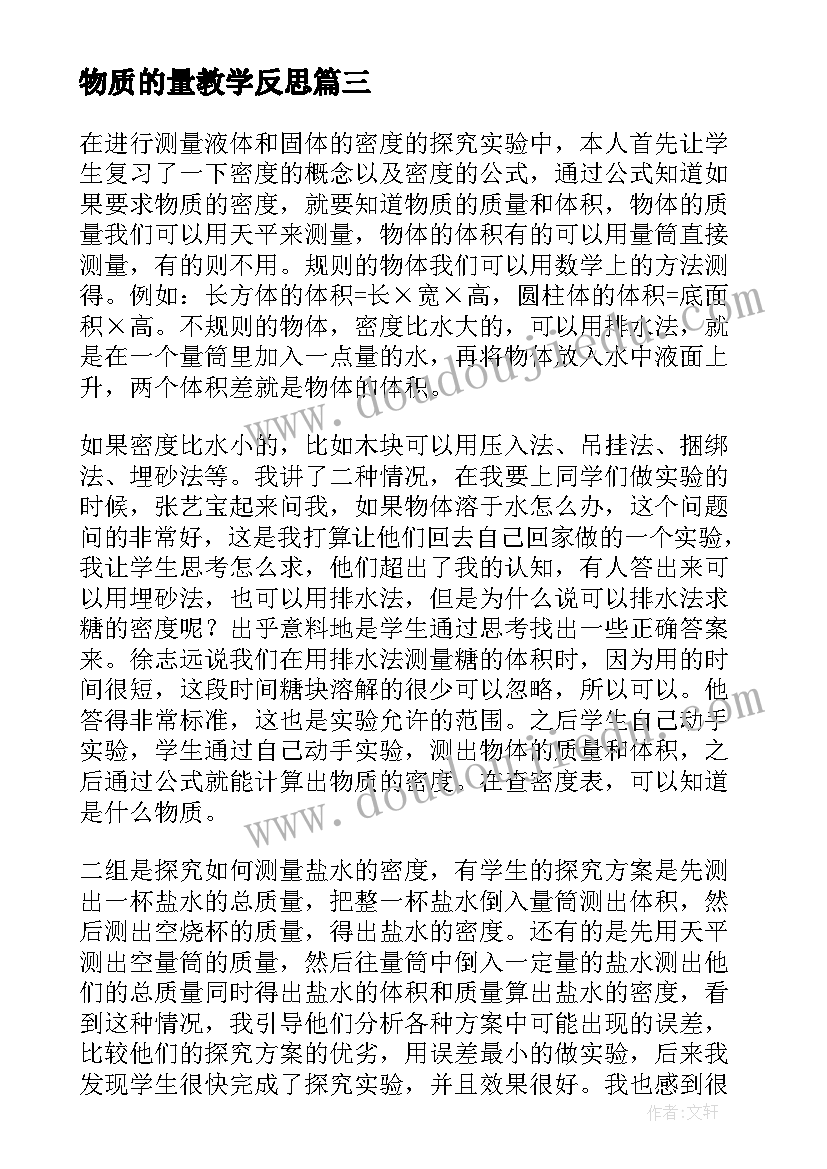 2023年物质的量教学反思 物质的密度教学反思(实用9篇)