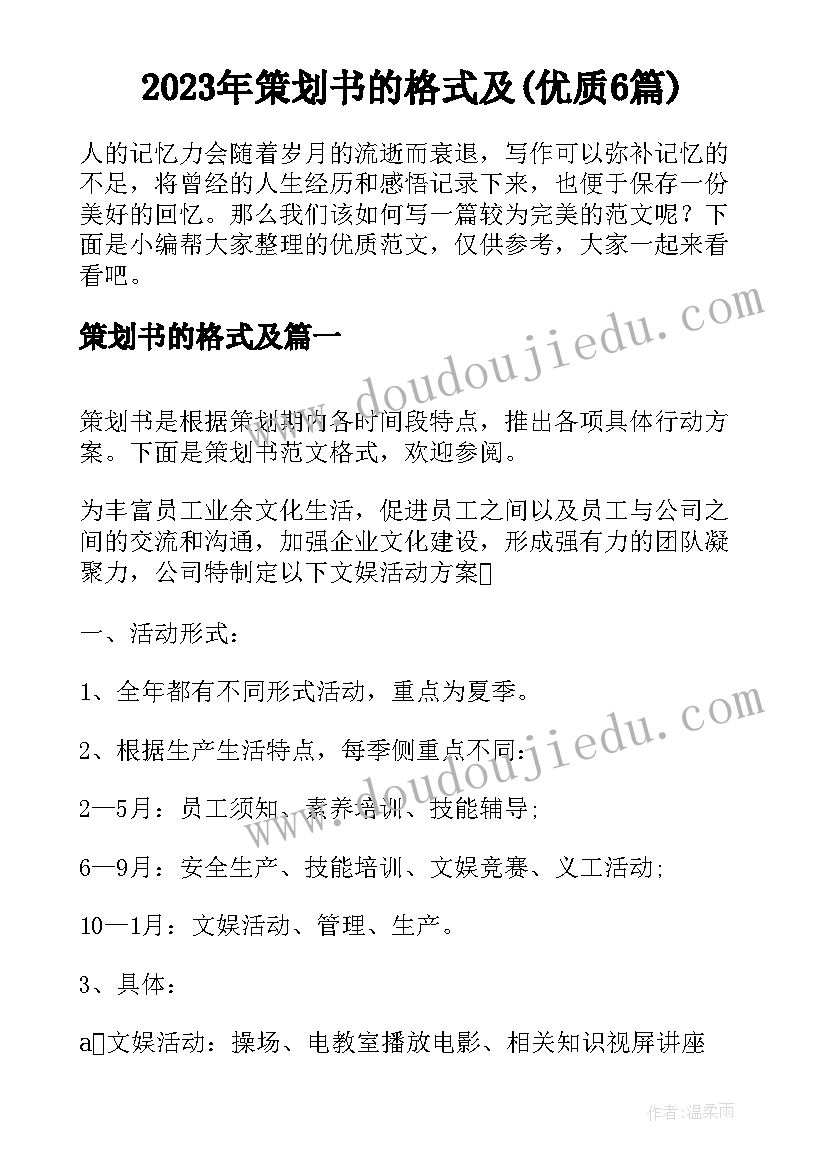 2023年策划书的格式及(优质6篇)