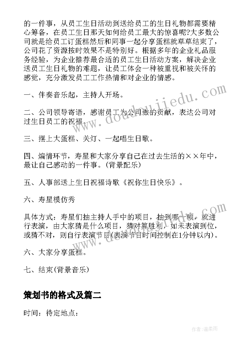 2023年策划书的格式及(优质6篇)