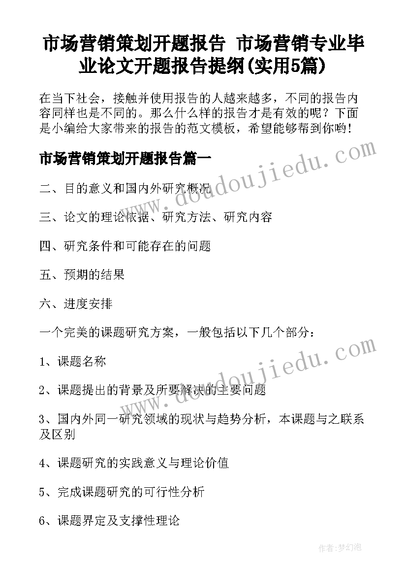 市场营销策划开题报告 市场营销专业毕业论文开题报告提纲(实用5篇)