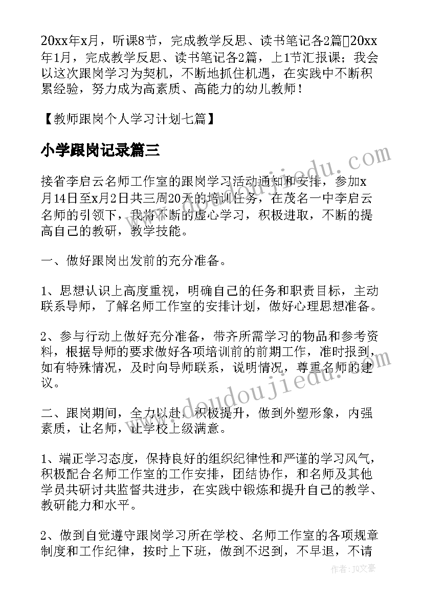 最新小学跟岗记录 中小学骨干级教师跟岗学习计划安排(优质5篇)