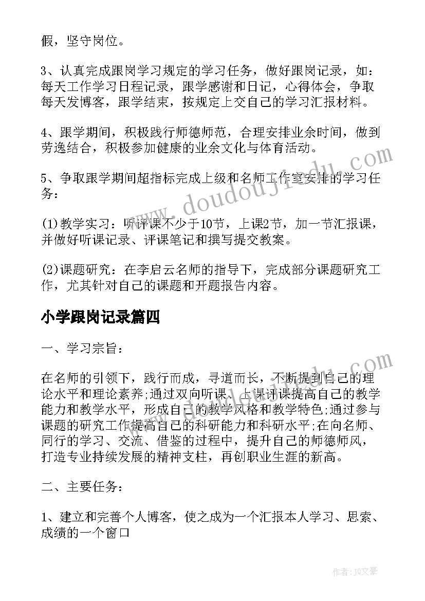 最新小学跟岗记录 中小学骨干级教师跟岗学习计划安排(优质5篇)