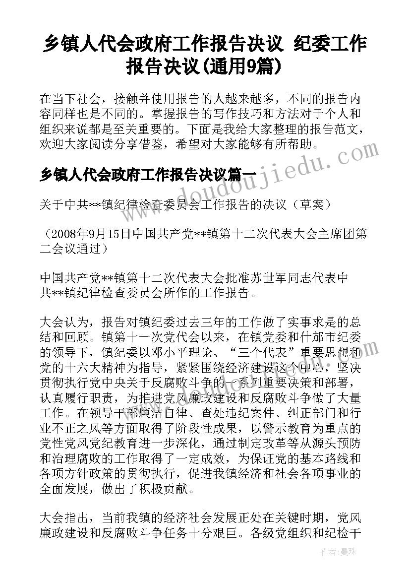 乡镇人代会政府工作报告决议 纪委工作报告决议(通用9篇)