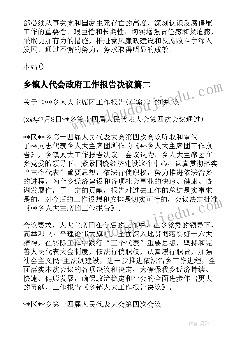 乡镇人代会政府工作报告决议 纪委工作报告决议(通用9篇)