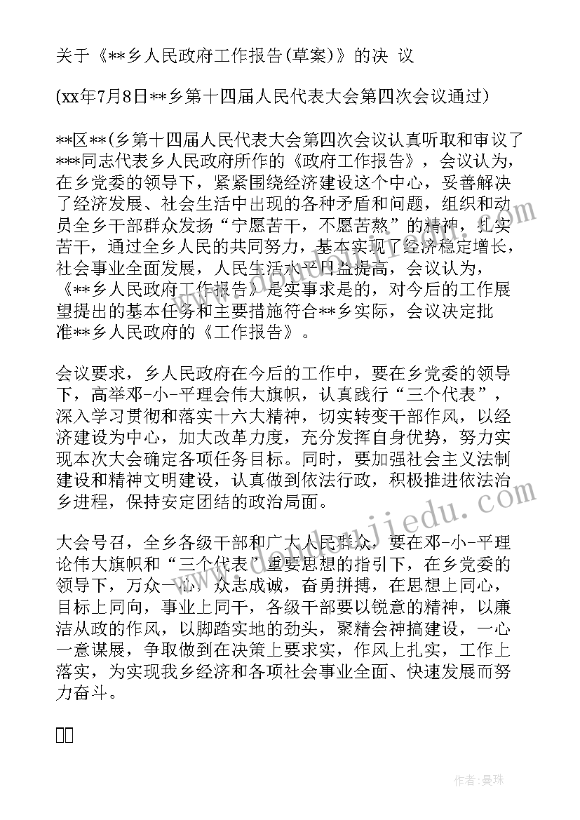 乡镇人代会政府工作报告决议 纪委工作报告决议(通用9篇)