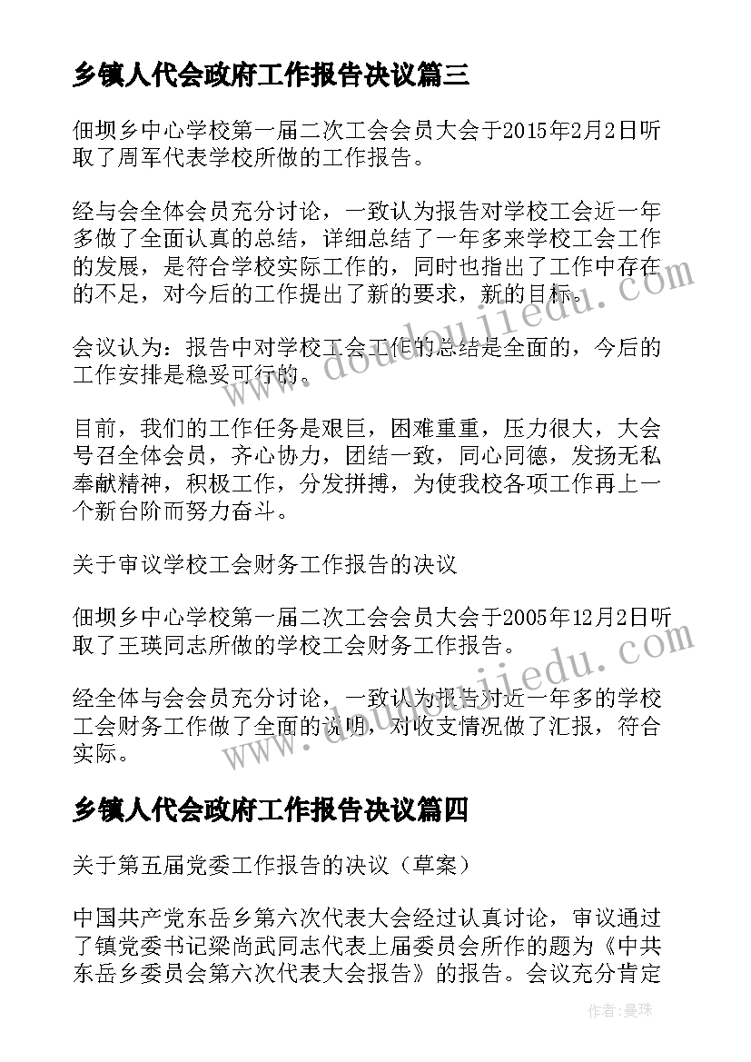 乡镇人代会政府工作报告决议 纪委工作报告决议(通用9篇)