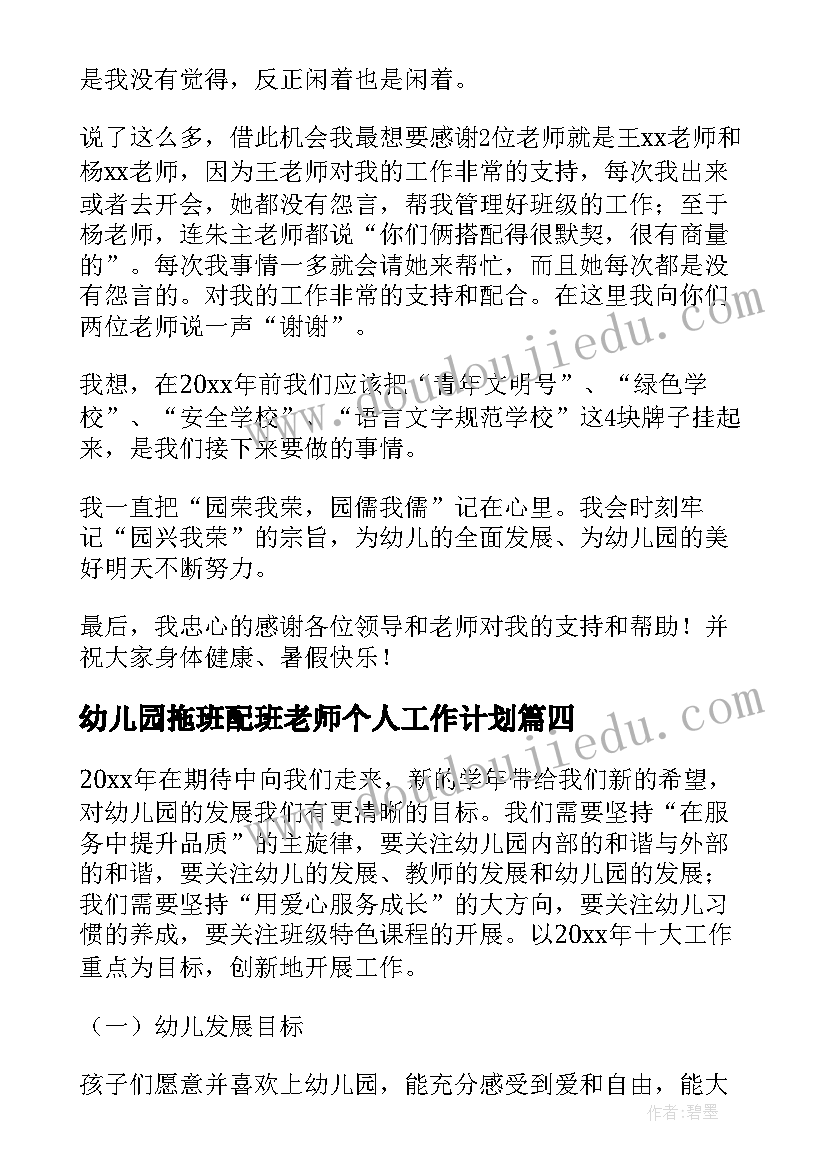 最新幼儿园拖班配班老师个人工作计划(优质10篇)