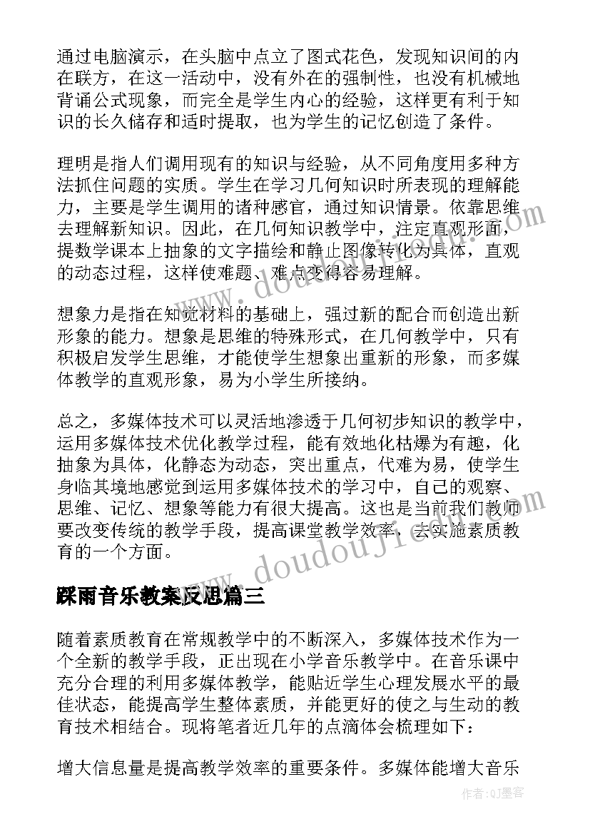 2023年踩雨音乐教案反思(优质5篇)