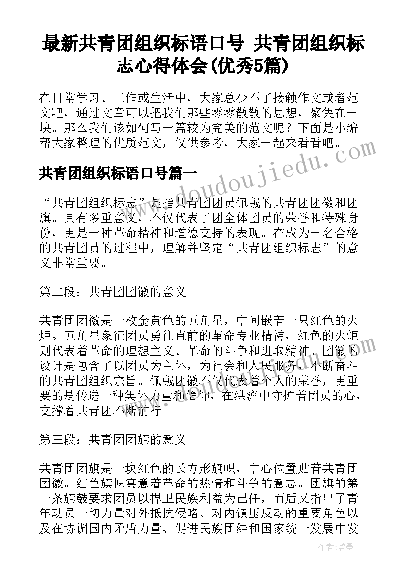 最新共青团组织标语口号 共青团组织标志心得体会(优秀5篇)