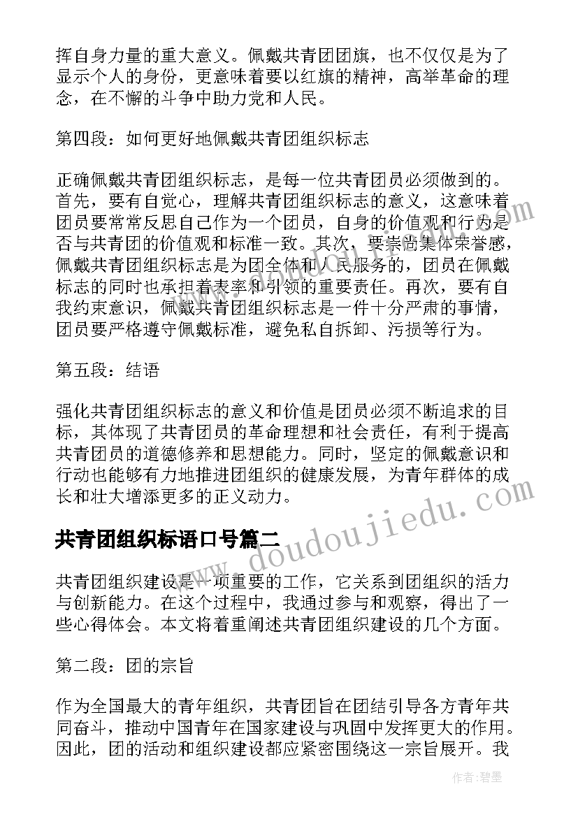 最新共青团组织标语口号 共青团组织标志心得体会(优秀5篇)