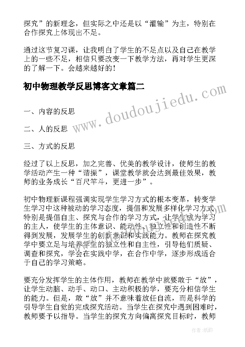 2023年初中物理教学反思博客文章(通用10篇)