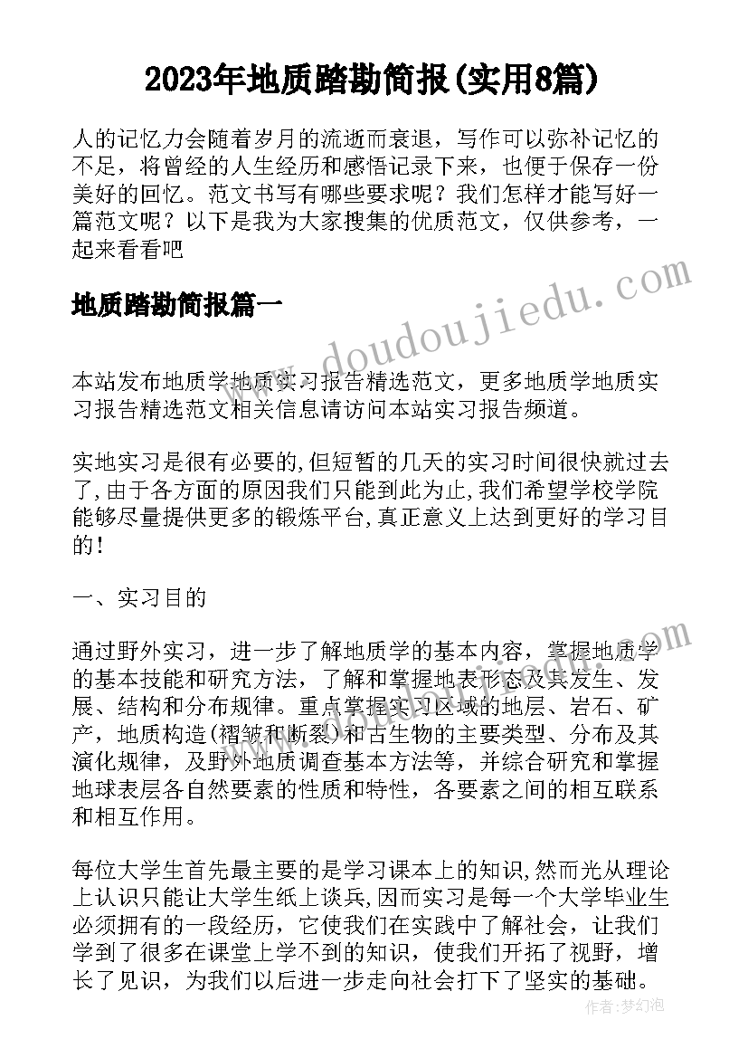 2023年地质踏勘简报(实用8篇)