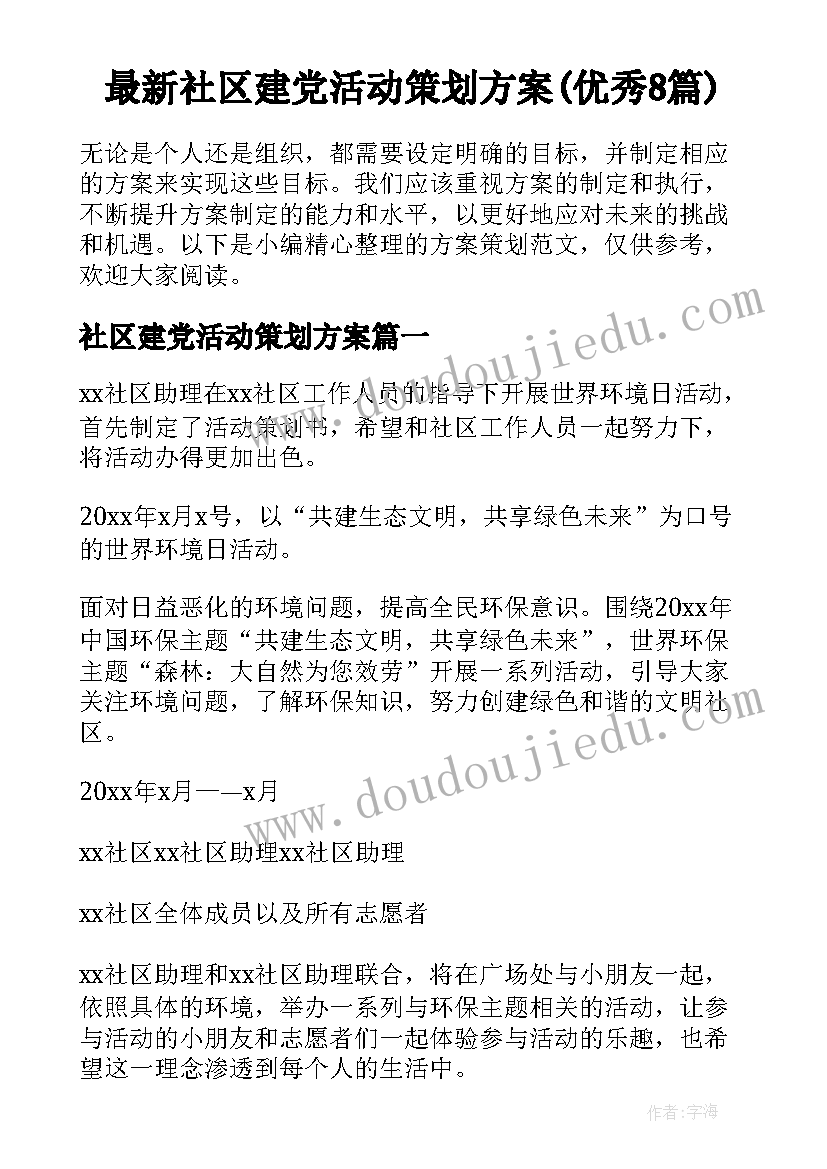 最新社区建党活动策划方案(优秀8篇)