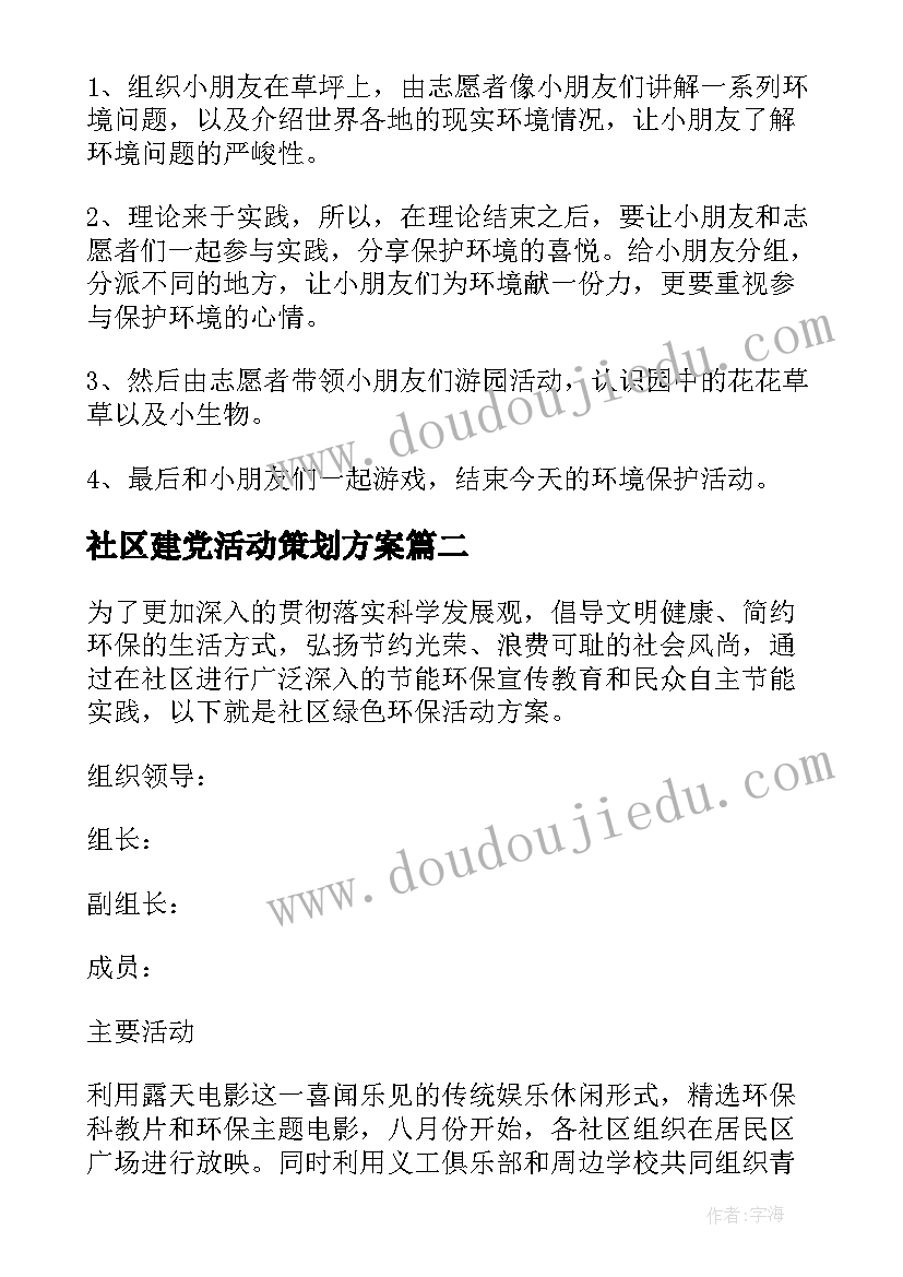 最新社区建党活动策划方案(优秀8篇)