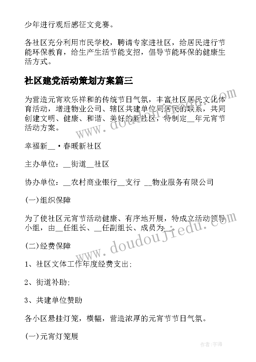 最新社区建党活动策划方案(优秀8篇)