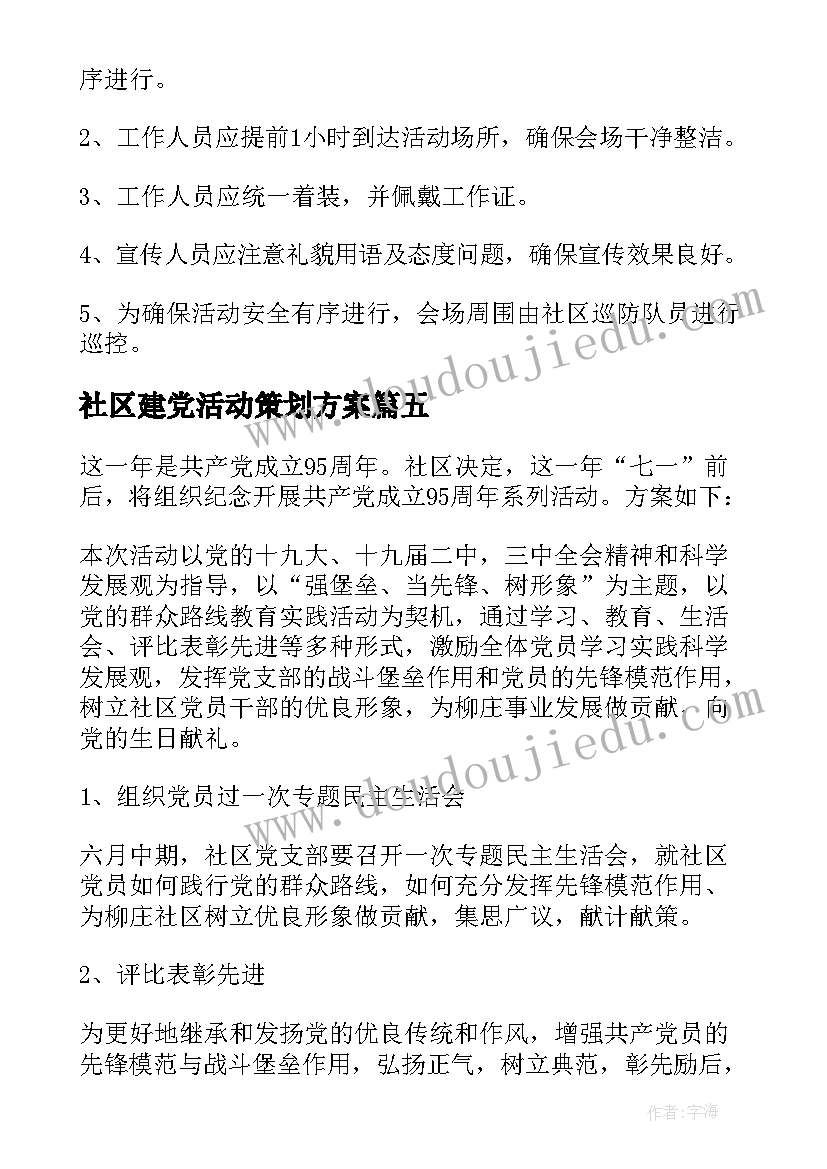 最新社区建党活动策划方案(优秀8篇)