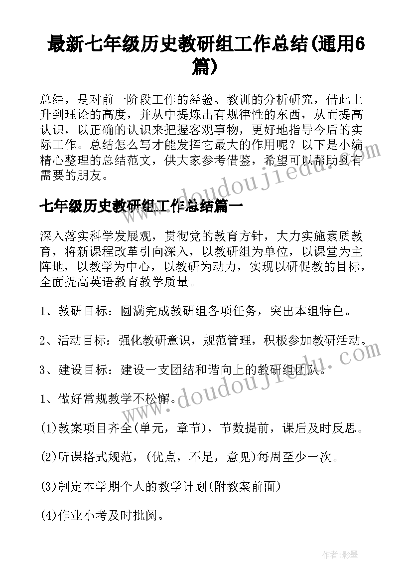 最新七年级历史教研组工作总结(通用6篇)