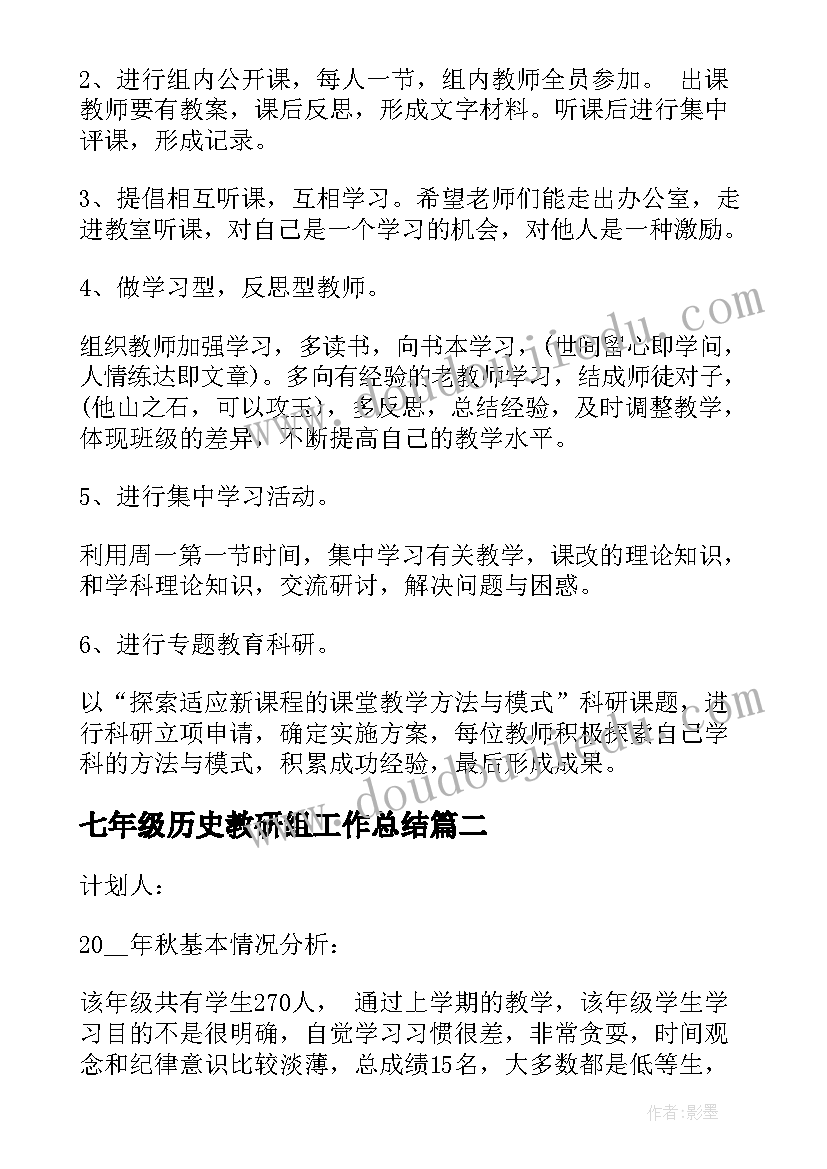 最新七年级历史教研组工作总结(通用6篇)