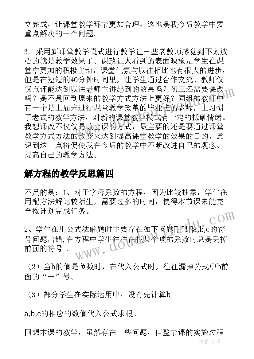 2023年解方程的教学反思(实用10篇)