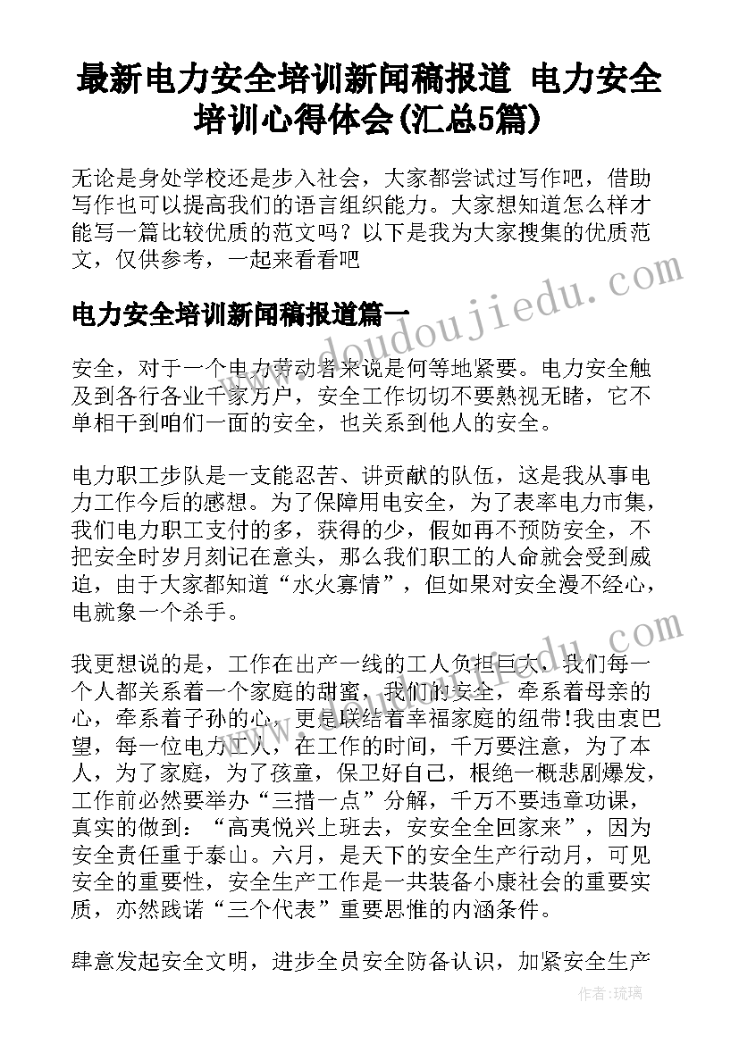 最新电力安全培训新闻稿报道 电力安全培训心得体会(汇总5篇)