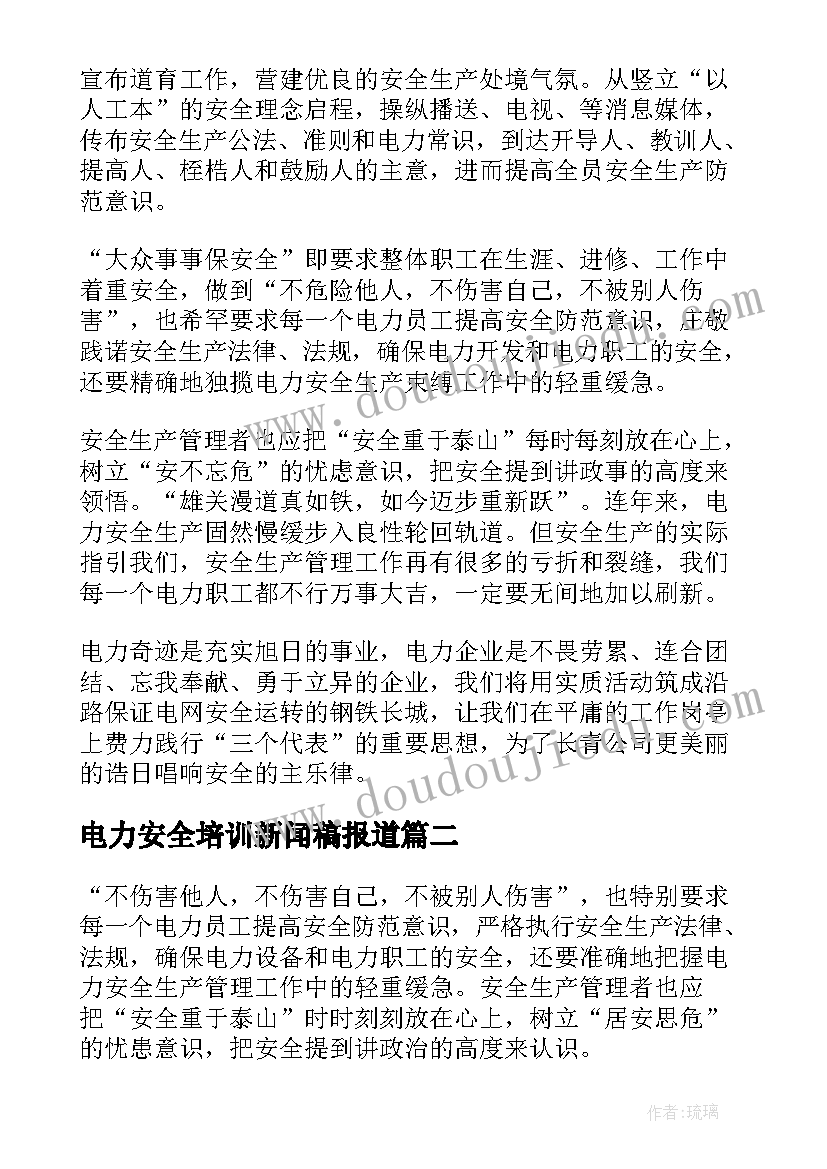 最新电力安全培训新闻稿报道 电力安全培训心得体会(汇总5篇)