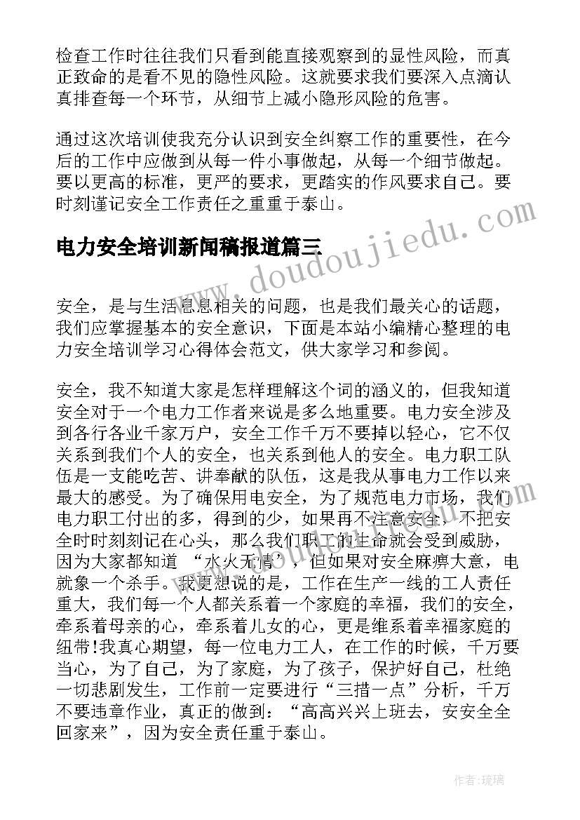 最新电力安全培训新闻稿报道 电力安全培训心得体会(汇总5篇)