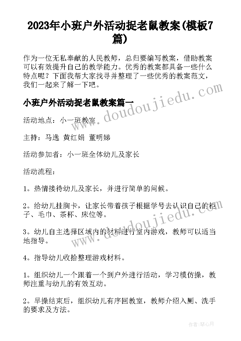 2023年小班户外活动捉老鼠教案(模板7篇)