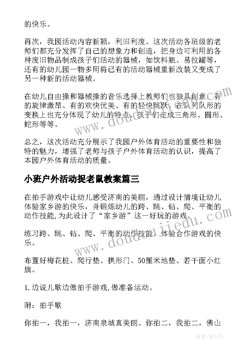 2023年小班户外活动捉老鼠教案(模板7篇)