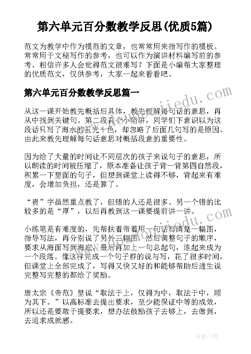 第六单元百分数教学反思(优质5篇)