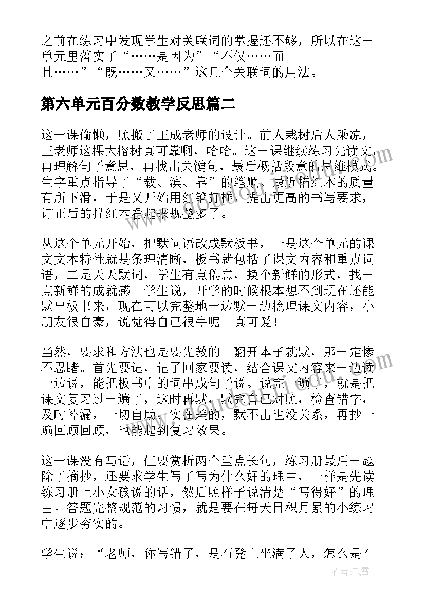 第六单元百分数教学反思(优质5篇)