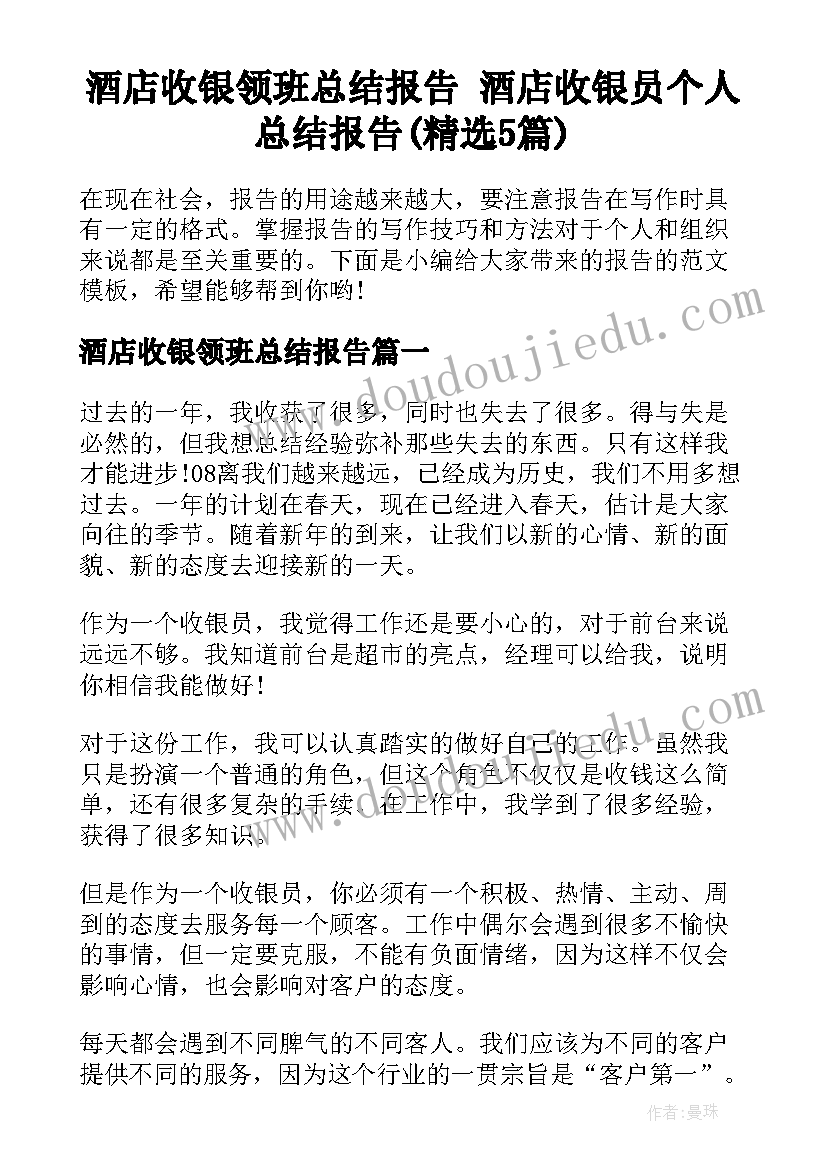 酒店收银领班总结报告 酒店收银员个人总结报告(精选5篇)